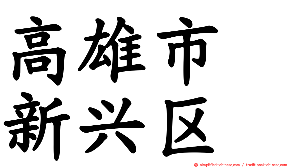 高雄市　新兴区